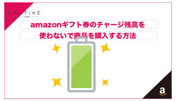 amazonギフト券 使わない