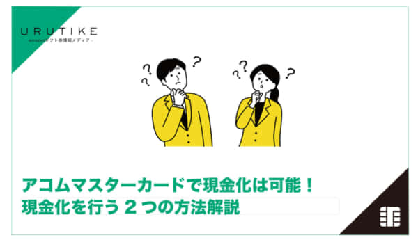 アコムマスターカード 現金化