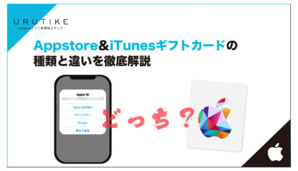 Appstore&iTunes ギフトカード 種類