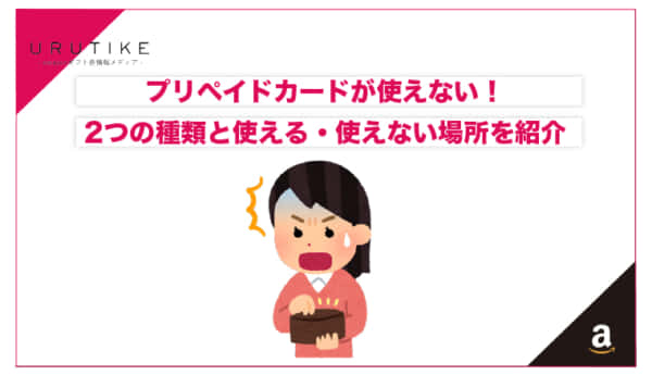 プリペイドカード 使えない