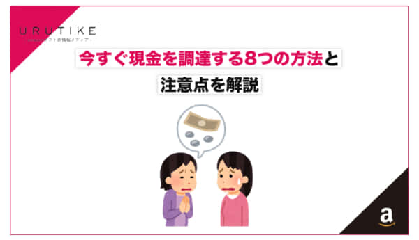 現金 調達