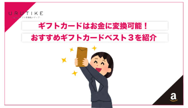 ギフトカード 変換