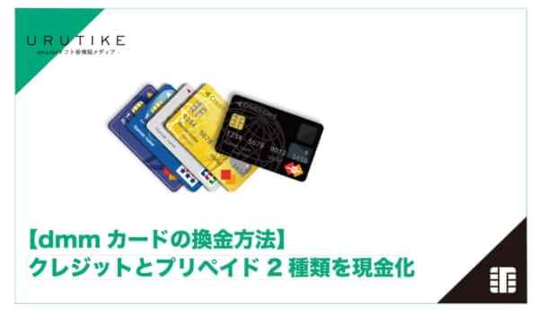 DMMカード 換金