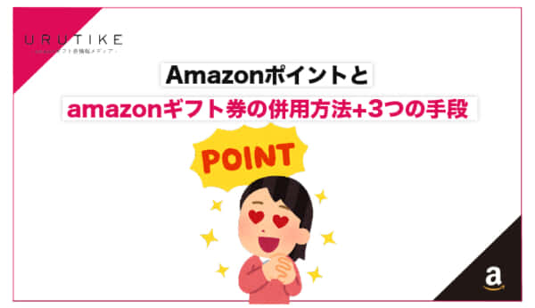 Amazonポイント ギフト 併用