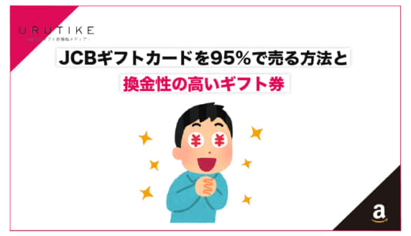 jcbギフトカード 売る