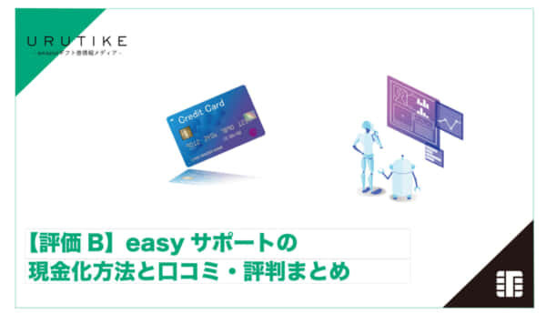easyサポート 現金化