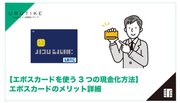 エポスカード 現金化
