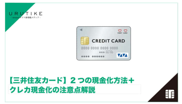 三井住友カード 現金化