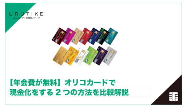 オリコカード 現金化