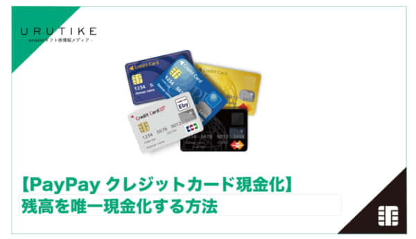 paypayクレジットカード 現金化