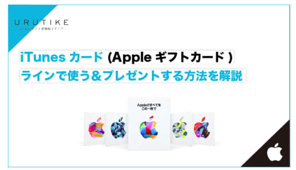 アップルギフトカード ライン