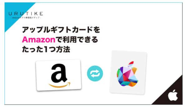 アップルギフトカード amazon