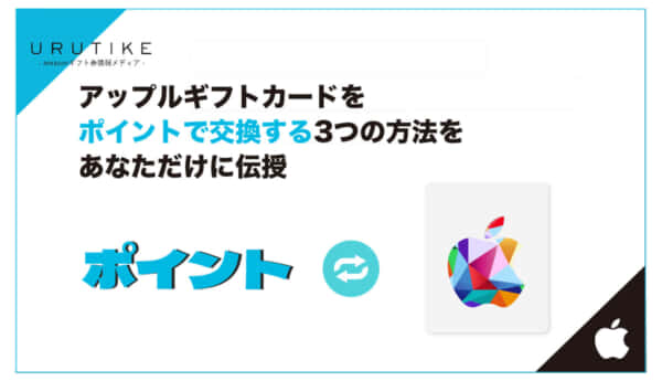 アップルギフトカード 交換