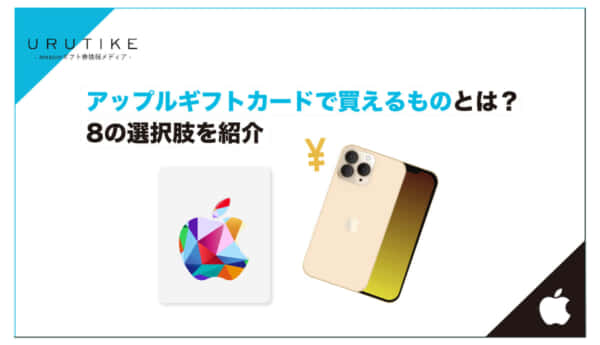 アップルギフトカード 買えるもの