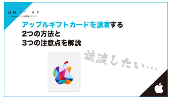 アップルギフトカード 譲渡