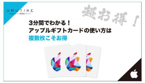 アップルギフトカード　使い方　複数