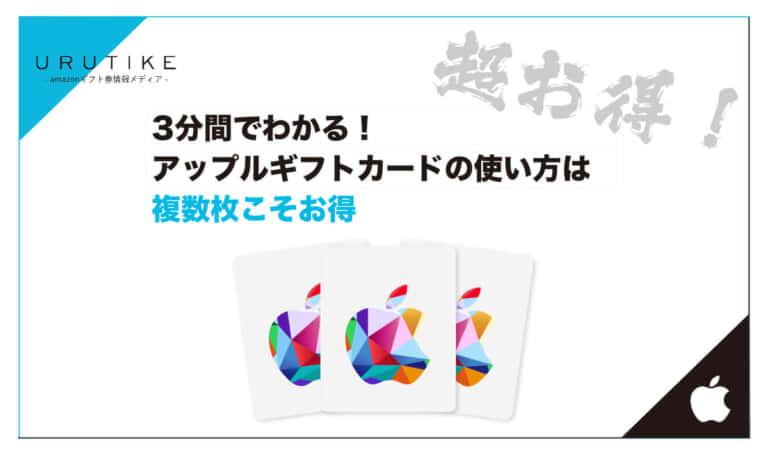アップルギフトカード 使い方 複数