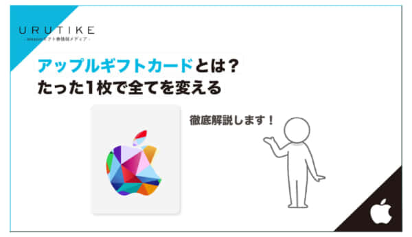 アップルギフト カード とは