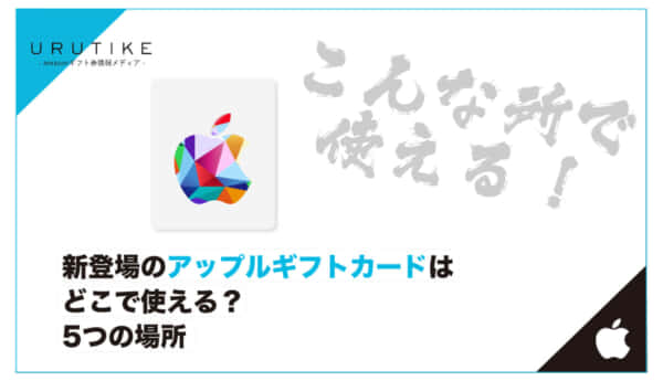 apple ギフトカード どこで使える