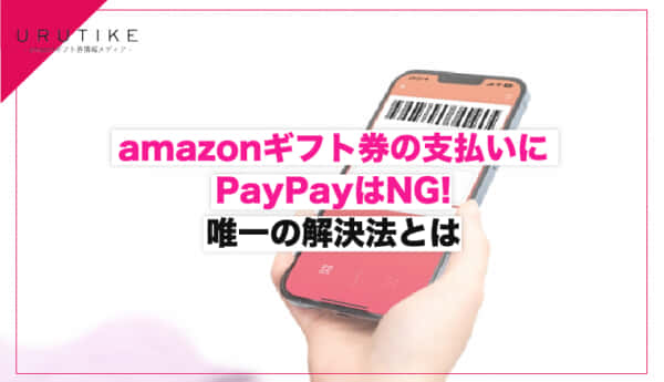 amazonギフト券 コンビニ ペイペイ