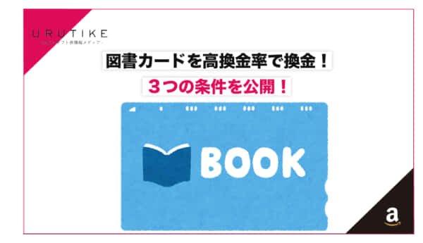図書カード 換金率