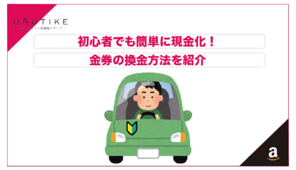 初心者 現金化