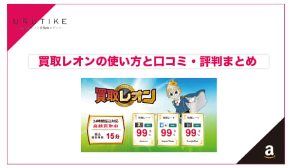 買取レオン