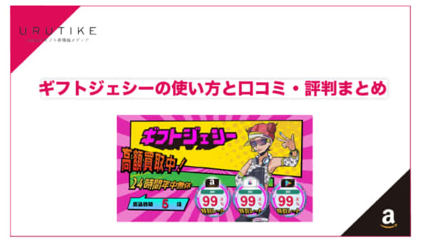 ギフトジェシー