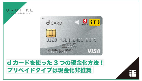 dカード 現金化