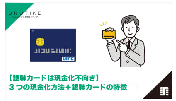 銀聯カード 現金化