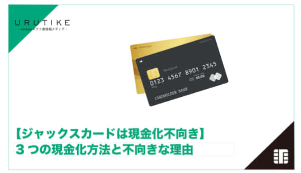 ジャックスカード 現金化