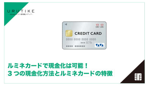 ルミネカード 現金化