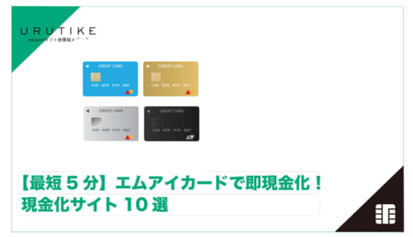 エムアイカード 現金化
