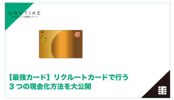 リクルートカード 現金化