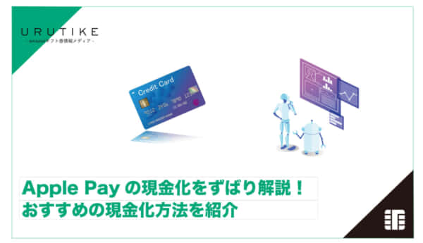 Apple Pay 現金化