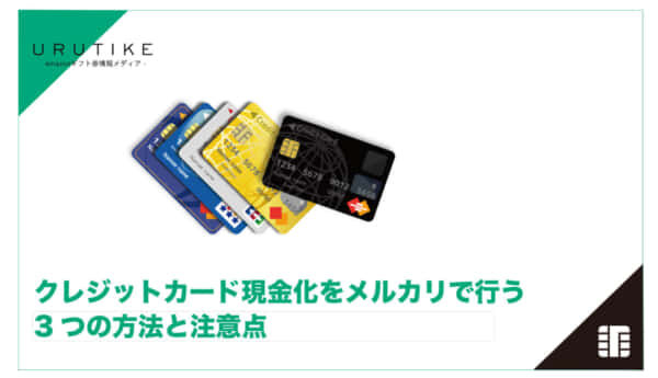 クレジットカード 現金化 メルカリ