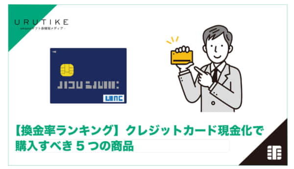 クレジットカード 現金化 商品