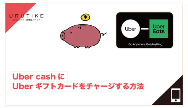 uber cash ギフト
