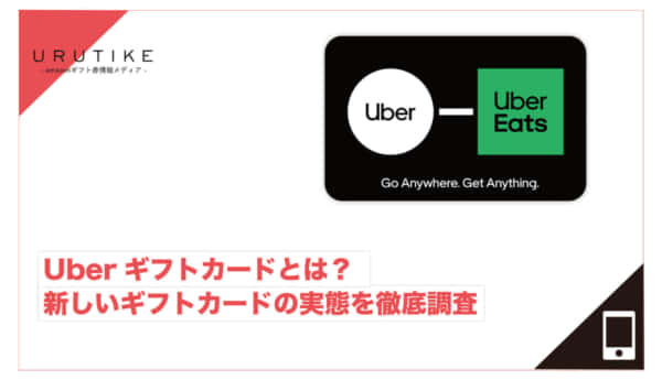 Uber ギフト カード