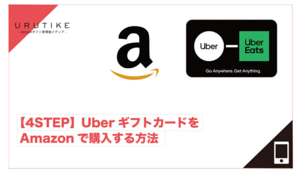 Uber ギフトカード Amazon