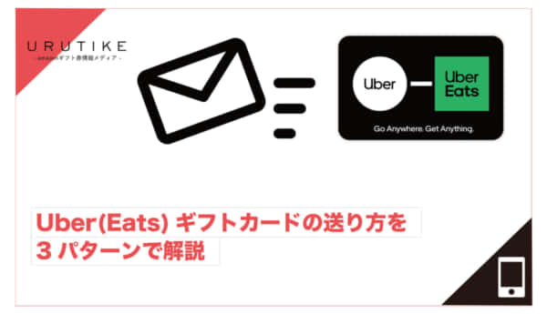 Uber ギフト カード 送り方