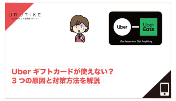 uber ギフト カード 使えない