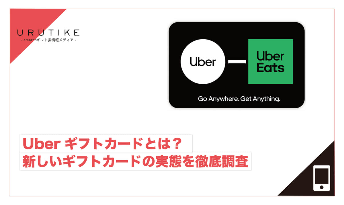 Uberギフトカードとは？新しいギフトカードの実態を徹底調査