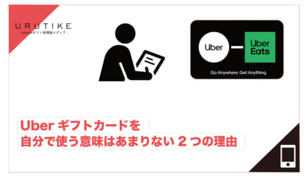uberギフトカード 自分で使う