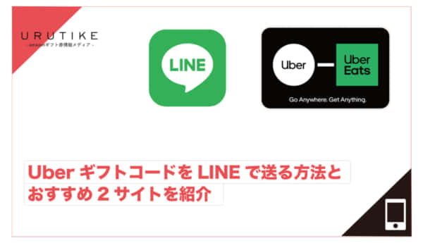 uber ギフト line