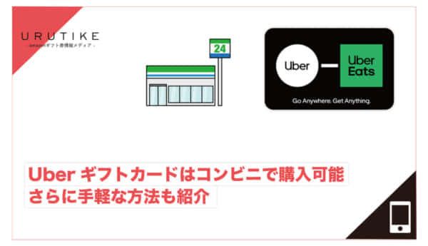 Uberギフトカード コンビニ
