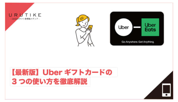 uberギフトカード 使い方