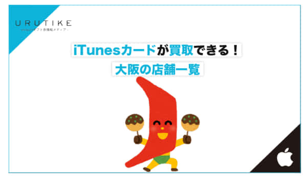 iTunesカード 買取 大阪