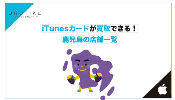 iTunesカード 買取 鹿児島
