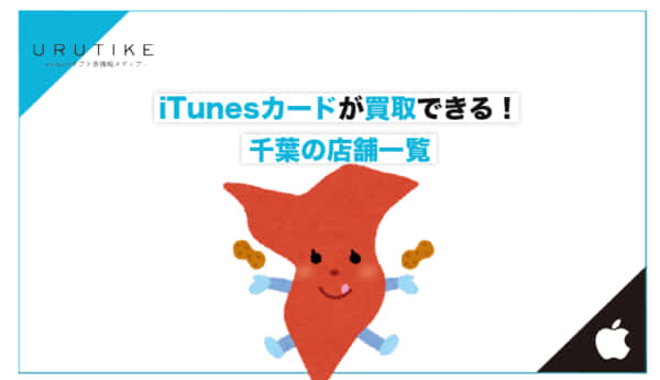iTunesカード 買取 千葉